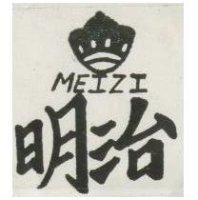 明治