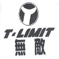 無敵 T-LIMIT 及圖