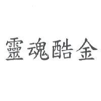 靈魂酷金