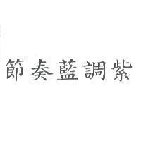 節奏藍調紫