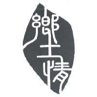 鄉土情及圖