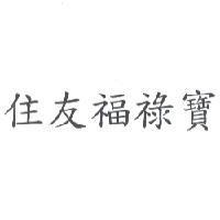 住友福祿寶
