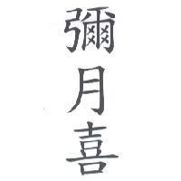 彌月喜