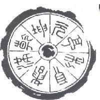 乾坤元亭彩貞簡滿