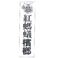 紅螞蟻檳榔及圖
