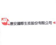 惠安國際生技股份有限公司及圖