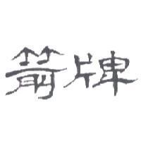箭牌
