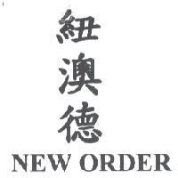 紐澳德 NEW ORDER