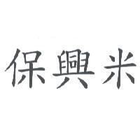 保興米