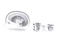 達文西及圖