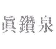 真鑽泉