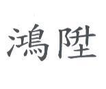 鴻陞