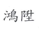 鴻陞