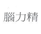 腦力精