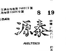 泰源 AKELTEXCO 