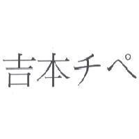 吉本チペ