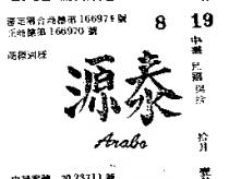 泰源 ARABA 