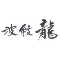 波紋龍