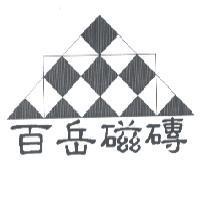 百岳磁磚及圖