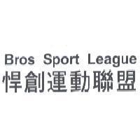 悍創運動聯盟 Bros Sport League