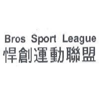 悍創運動聯盟 Bros Sport League