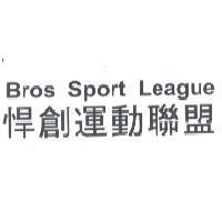 悍創運動聯盟 Bros Sport League