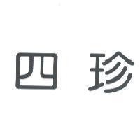 四珍