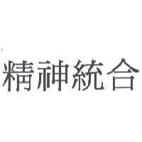 精神統合