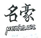 名豪 MENHAUR 