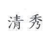 清秀