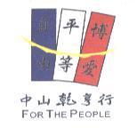 自由 平等 博愛 中山乾亨行 FOR THE PEOPLE 及設計圖