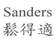 鬆得適 Sanders
