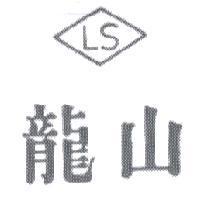 龍山及圖 LS