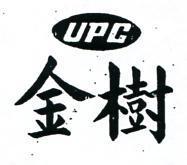 金樹及圖 UPC 