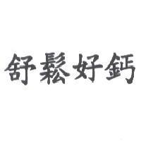 舒鬆好鈣