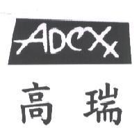 高端 ADexx 及圖