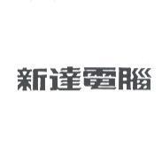 新達電腦設計體