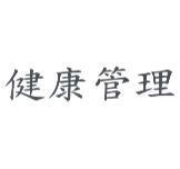 健康管理