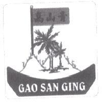 高山青 GAO SAN GING 及圖