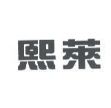 熙萊
