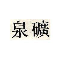 礦泉