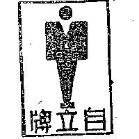 自立牌
