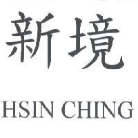 新境 HSIN CHING