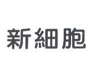 新細胞