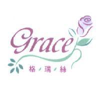 格瑞絲 grace 及圖