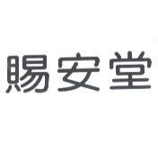 賜安堂