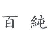 百純