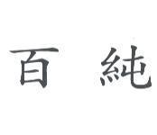 百純