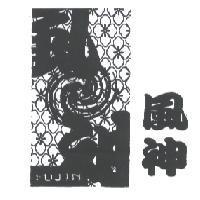 風神 FUJIN 及圖