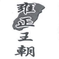雍正王朝及圖